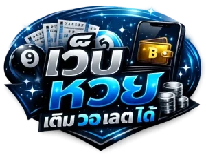 เว็บ หวย เติม วอ เลต ได้